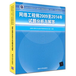 《計算機網絡工程師考試習題真題（2009至2014年）分析與解答》——清華大學出版社計算機平面設計專業備考指南